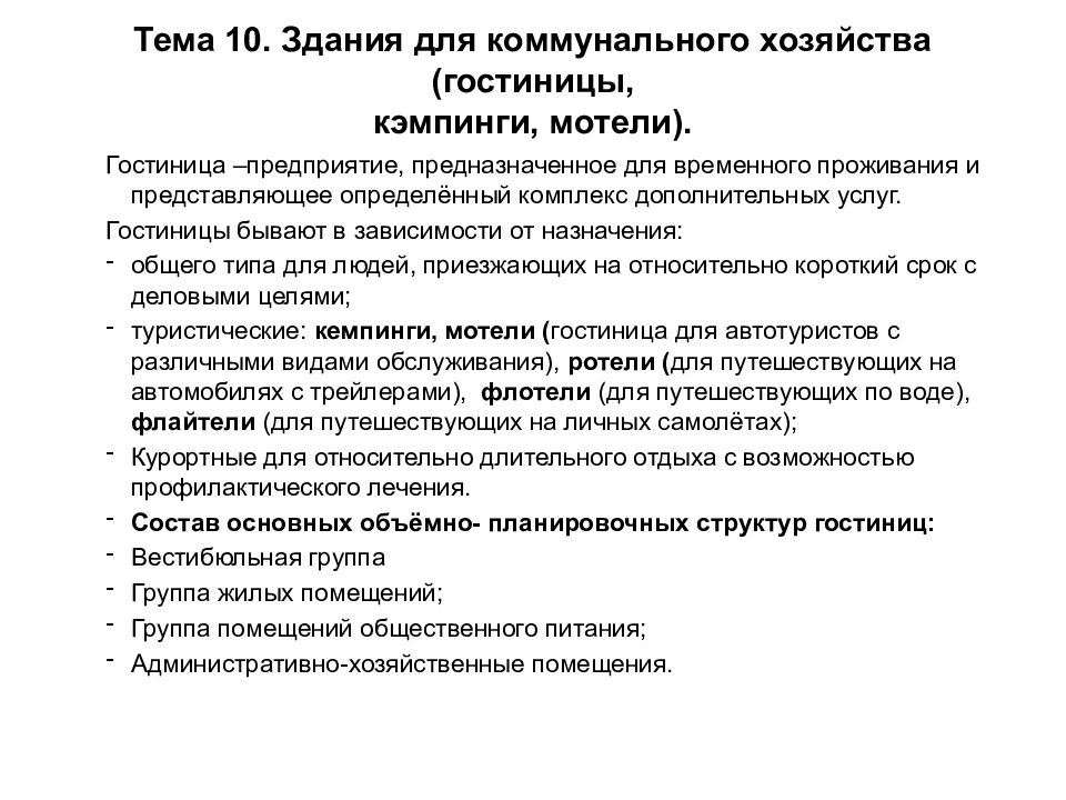 Комплекс требования. Основные принципы планировочной организации. Гостиничное предприятие определение. Основное Назначение службы гостиничного хозяйства.