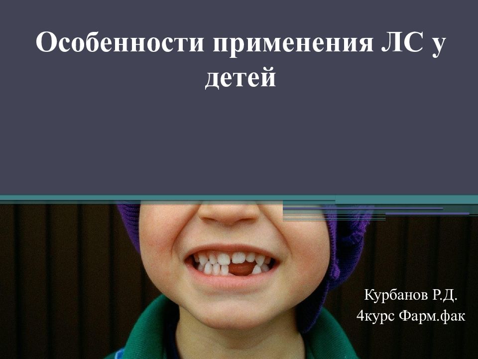 Особенности применения ЛС у детей