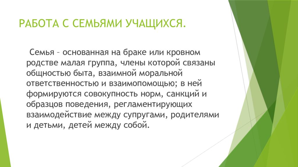 Основанная на браке или кровном родстве малая. Семья основанная на браке или кровном родстве малая группа. Семья это основанная на браке или кровном родстве.