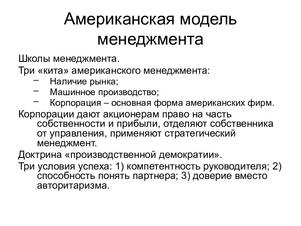 Особенности америки. Модель менеджмента в США. Принципы американской модели менеджмента. Основные черты американской модели управления. Особенности американской модели менеджмента.