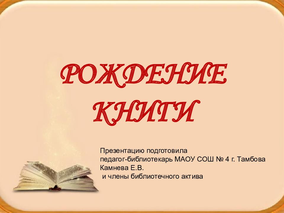 Рождение книги