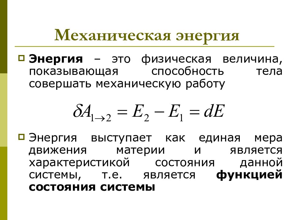 Презентация на тему механическая энергия