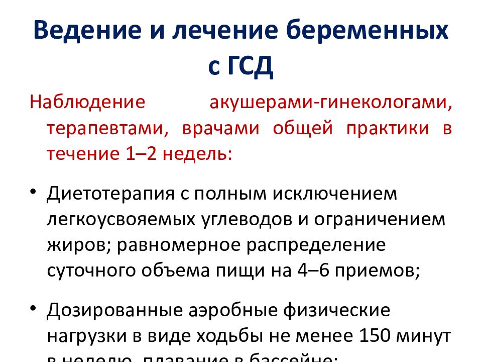 Гестационный диабет диагностика. Гестационный сахарный диабет ведение беременности. Гестационный сахарный диабет тактика ведения. Ведение беременных с ГСД. Тактика ведения беременных с сахарным диабетом.