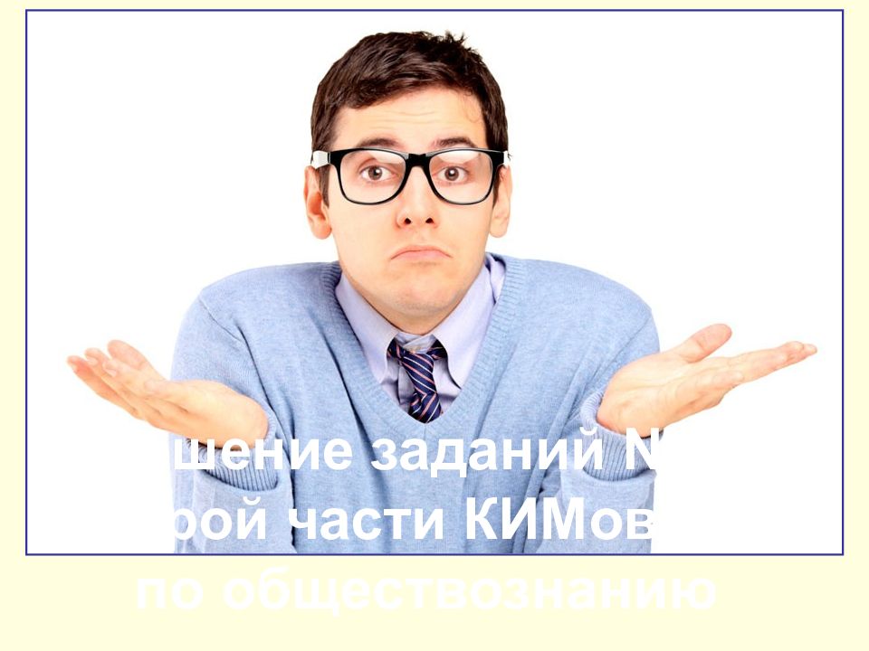 Решение заданий №21 второй части КИМов ЕГЭ по обществознанию