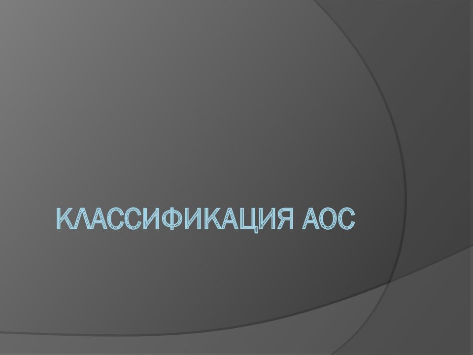 Классификация АОС