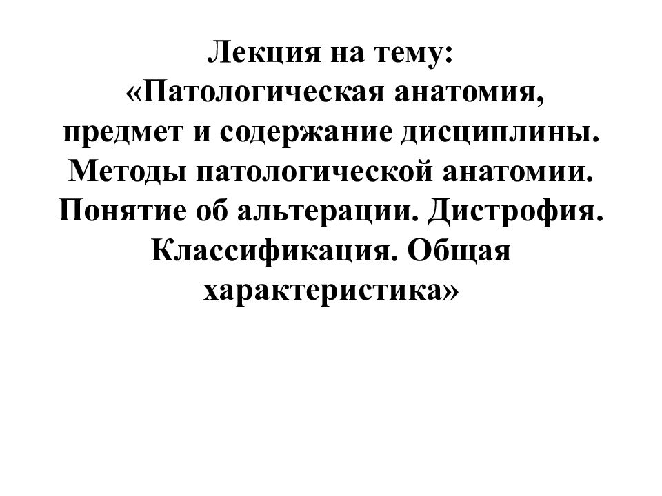 Патологическая анатомия лекции. Лекции по патологической анатомии. Содержание патологической анатомии. Задачи и методы патологической анатомии.