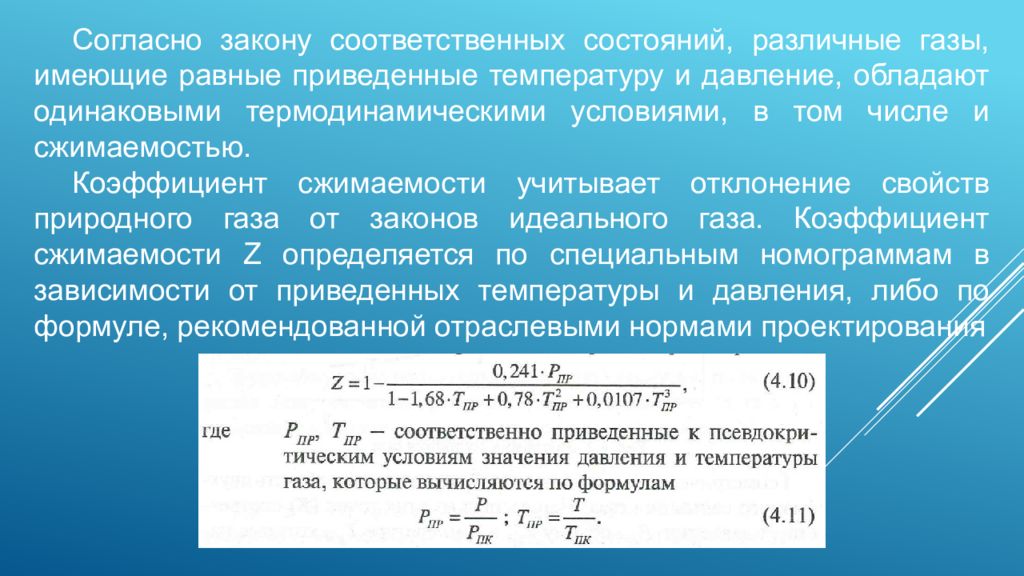 Газ имеющий температуру. Закон соответственных состояний. Принцип соответственных состояний. Теория соответственных состояний. Принцип соответственных состояний, критические параметры..