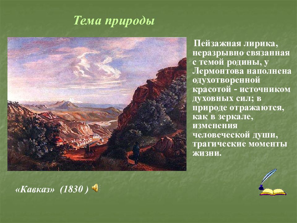 М ю лермонтов лирические стихотворения. Тема Родины лирики Михаила Юрьевича Лермонтова. Родины и природы в лирике Михаила Юрьевича Лермонтова. Родина и природа в поэзии Михаила Юрьевича Лермонтова. Пейзажная лирика Лермонтова.