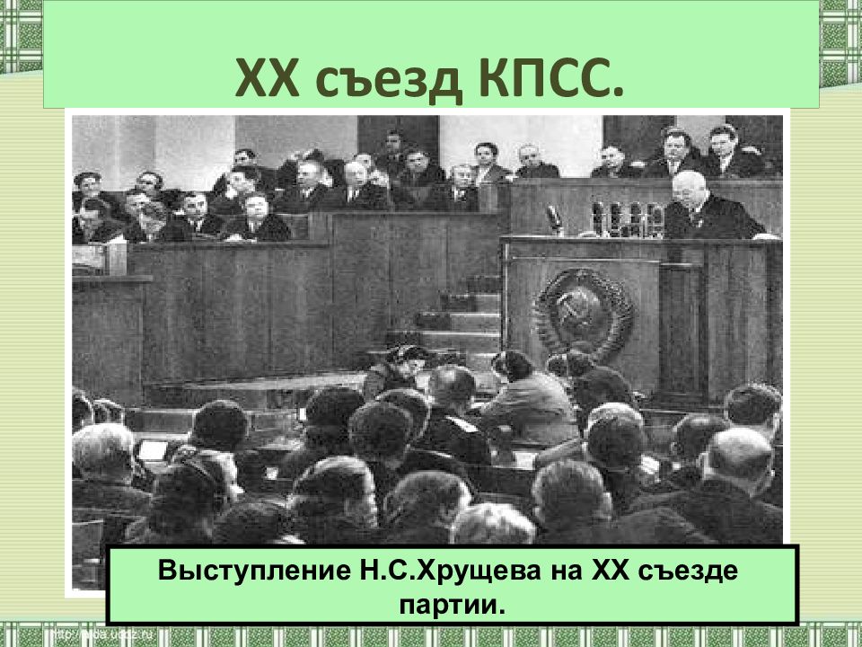 Презентация xx съезд кпсс