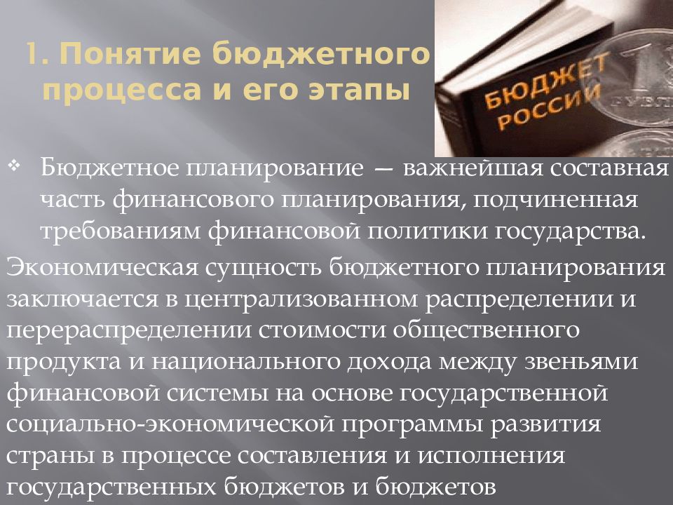 Понятие бюджетного. Понятие бюджетная процедура. Бюджетные процедуры это. Какие бюджетные процедуры.