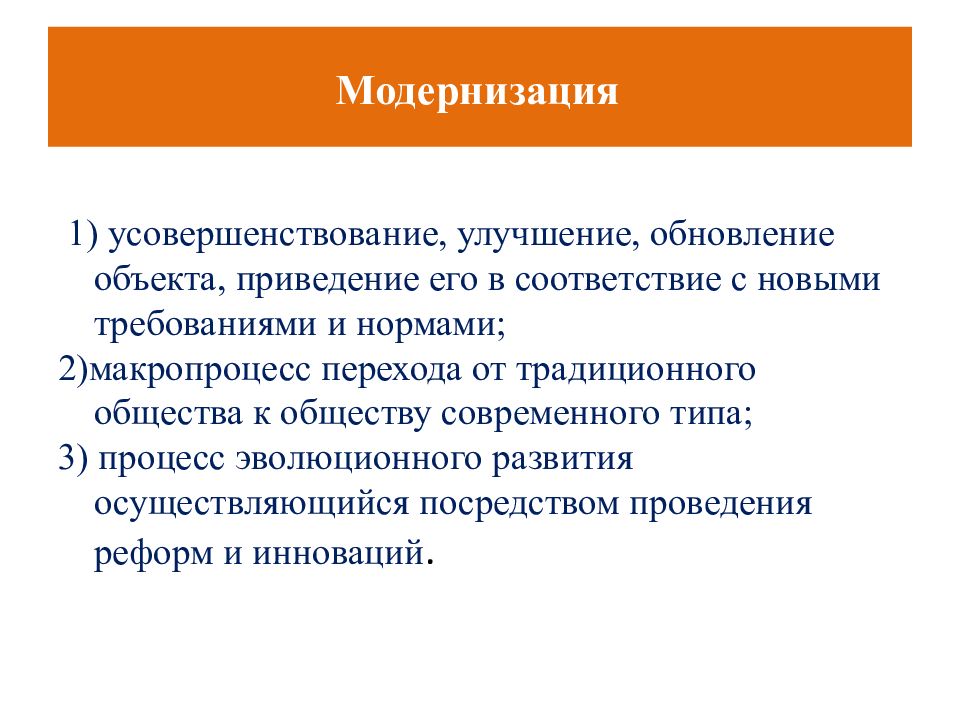 Обновленный предмет. Первая модернизация это. Обновление и улучшение. Макропроцесс.