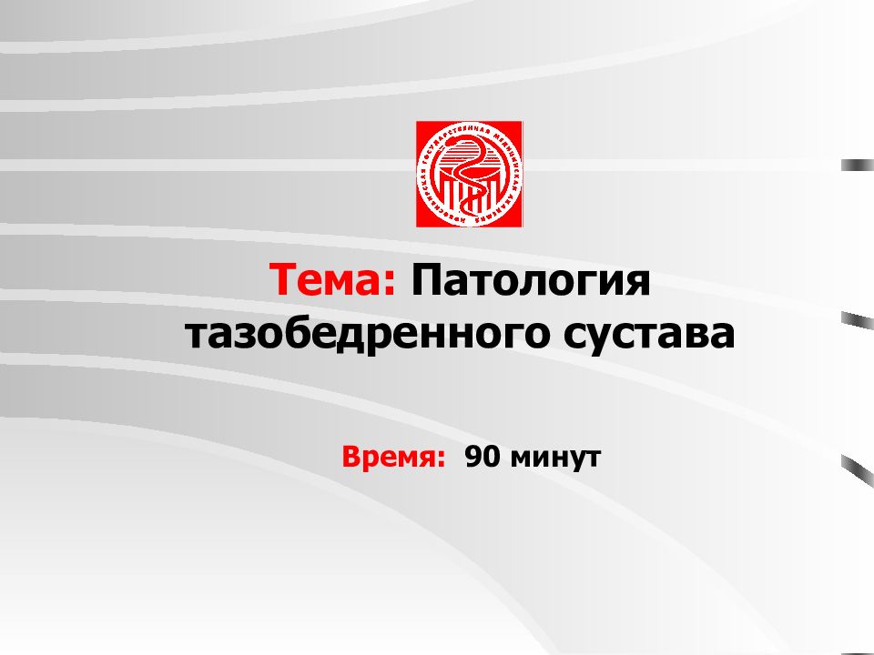 Тема: Патология тазобедренного сустава Время: 90 минут