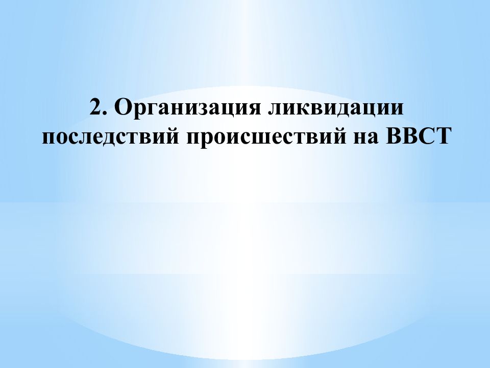 ВКА имени А.Ф. Можайского Кафедра организации эксплуатации и технического