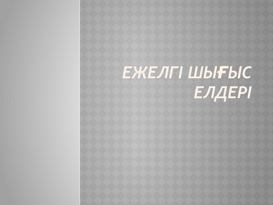 Ежелгі Шығыс елдері