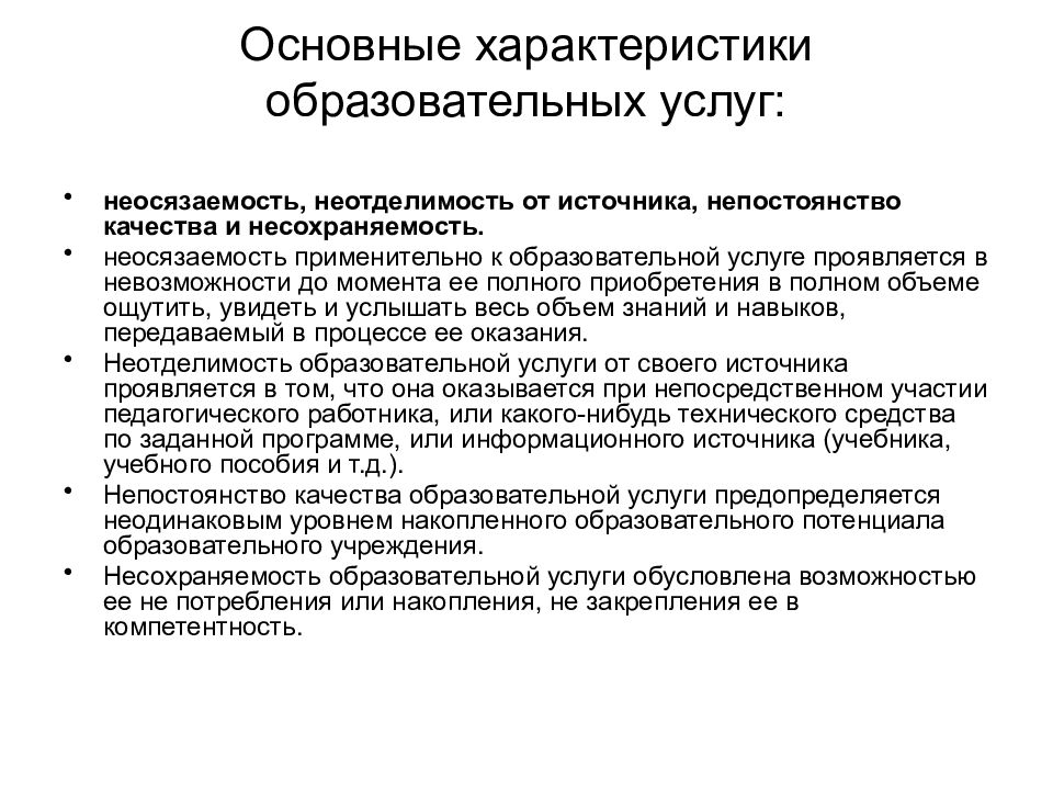 Процессы предоставления образовательных услуг. Основные характеристики услуг. Характеристики образовательных услуг. Характеристика услуг неосязаемость. Основной характеристикой образовательных услуг является:.