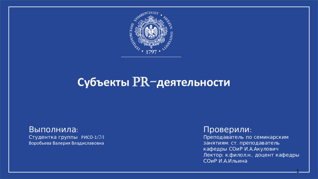 Субъекты PR- деятельности Выполнил а : Студентка группы РИСО-1 /24 Воробьева