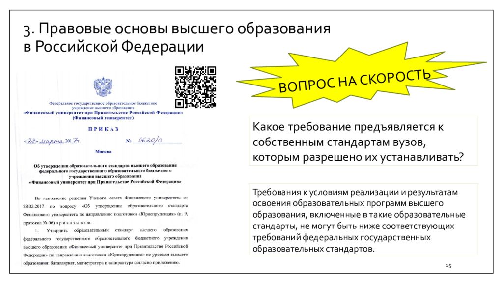 Основа высшего образования. Правовые основы высшего образования в Российской Федерации. Юридической основой высшего образования в Российской Федерации. Правовая основа высшего образования.