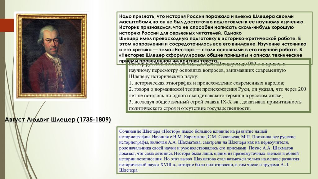 Российская историография. Август Людвиг шлёцер (1735 - 1809). Август Людвиг шлёцер труды. Шлёцер Нестор. Историография России 18 века.