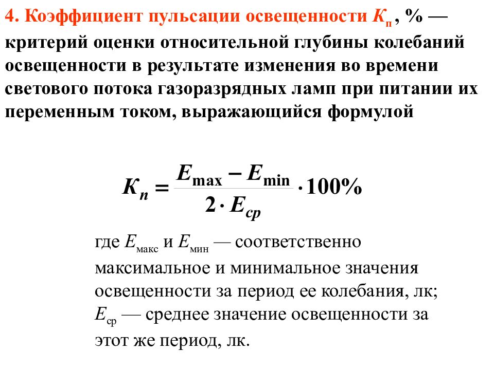 Коэффициент освещенности. Коэффициент пульсации освещенности определяется по формуле…. Расчет коэффициента пульсации освещенности. Коэффициент пульсации освещенности формула. Коэффициент пульсации освещенности ламп.