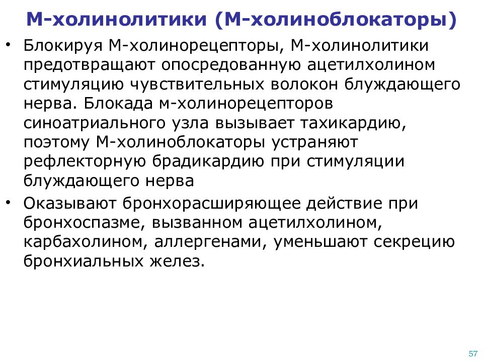 Холинолитики. Эффекты при блокаде м холинорецепторов. Препараты блокирующие м холинорецепторы. M холиноблокаторы механизм действия. М холинолитики.