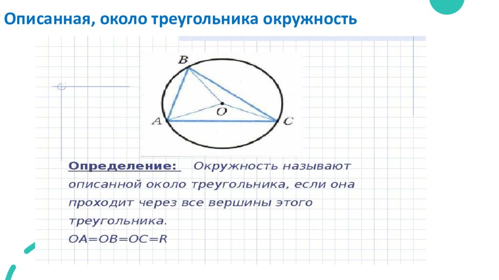 Что является центром описанной около треугольника окружности