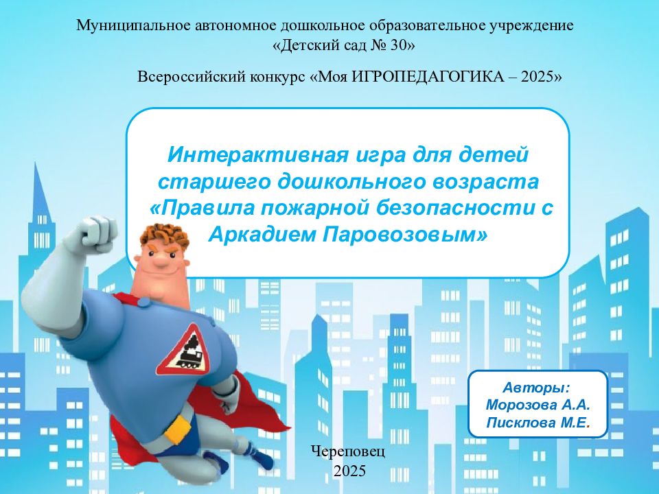 Интерактивная игра для детей старшего дошкольного возраста «Правила пожарной