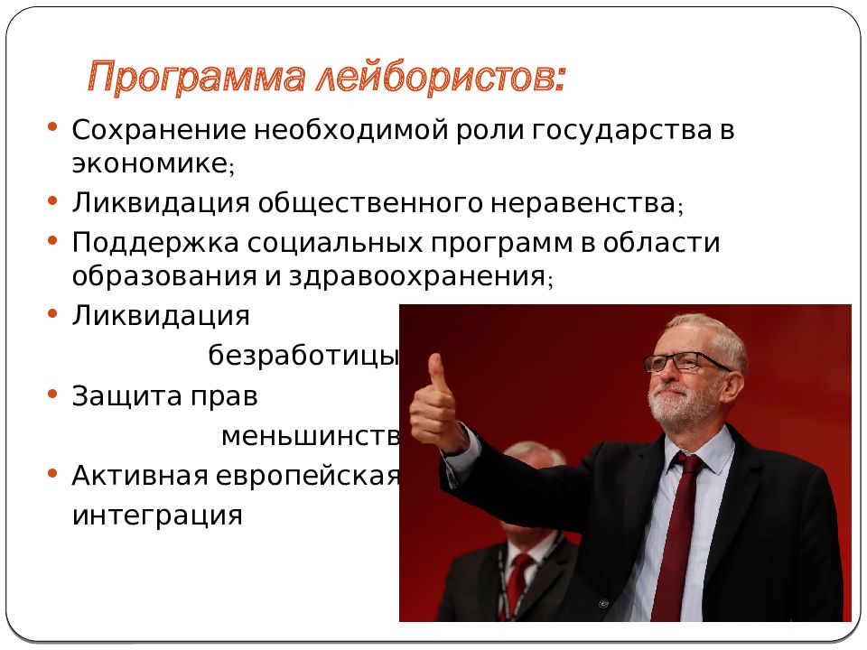 Лейбористы это в великобритании кратко и понятно. Политические партии в Великобритании 20 век. Программа Лейбористской партии. Лейбористская партия Великобритания. Программа Лейбористской партии Великобритании.