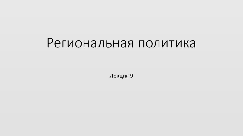 Региональная политика