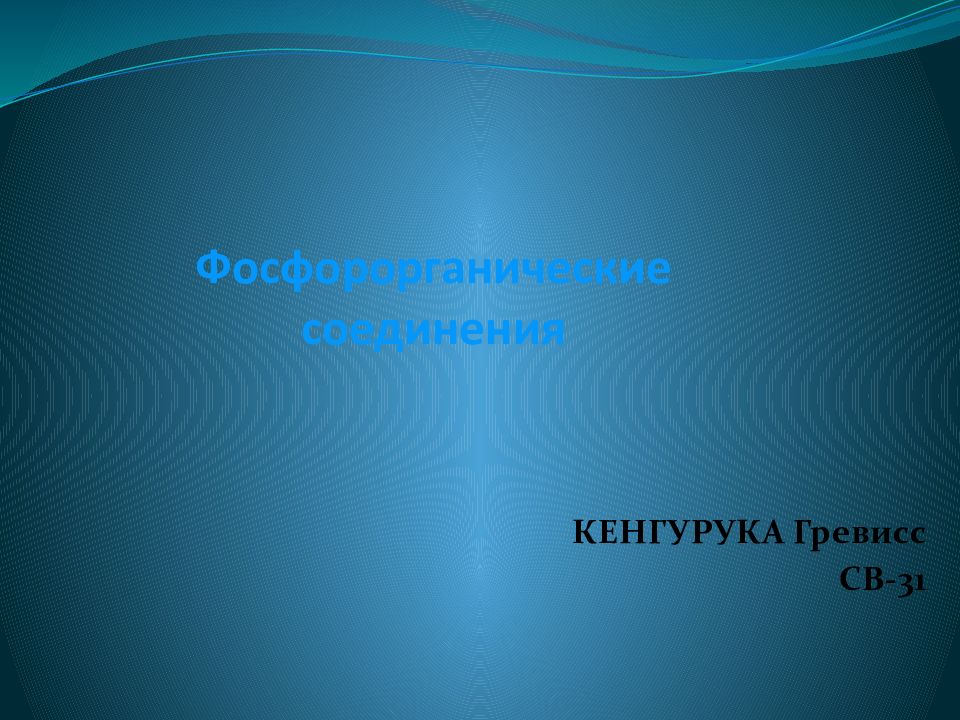 Фосфорорганические соединения