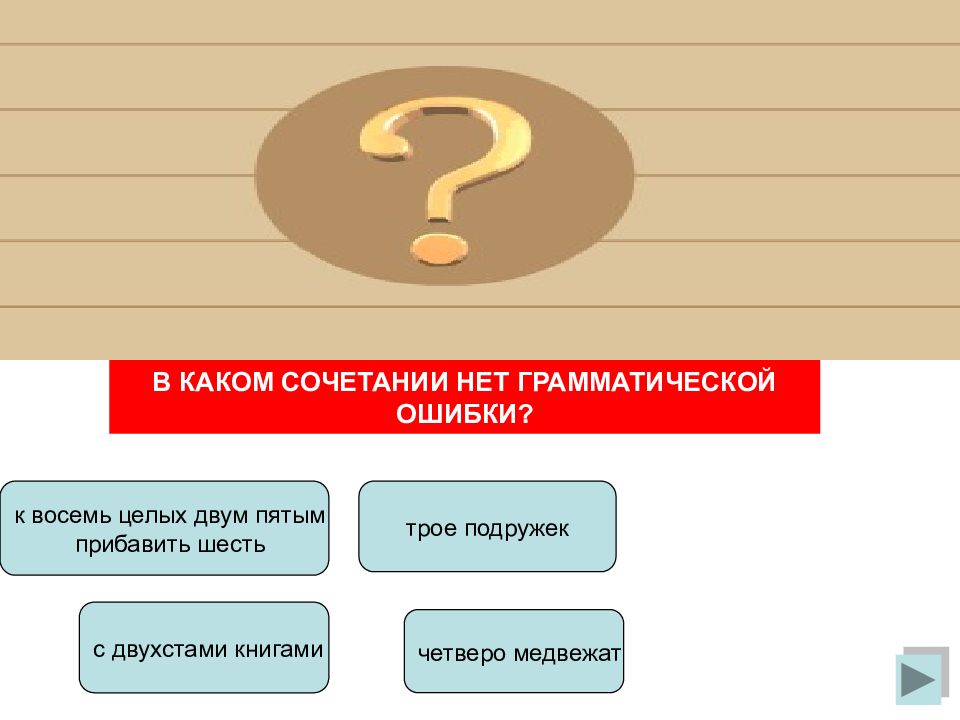 Целая научная. Имя числительное тренажер. В каком сочетании нет грамматической ошибки к восемь целых. В каком сочетании нет грамматической ошибки к восемь целых две пятых. С двухстами книгами.