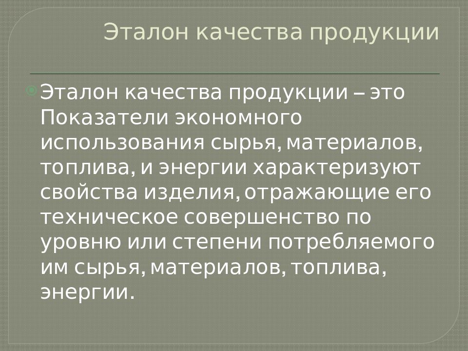 Презентация качество продукции и показатели качества