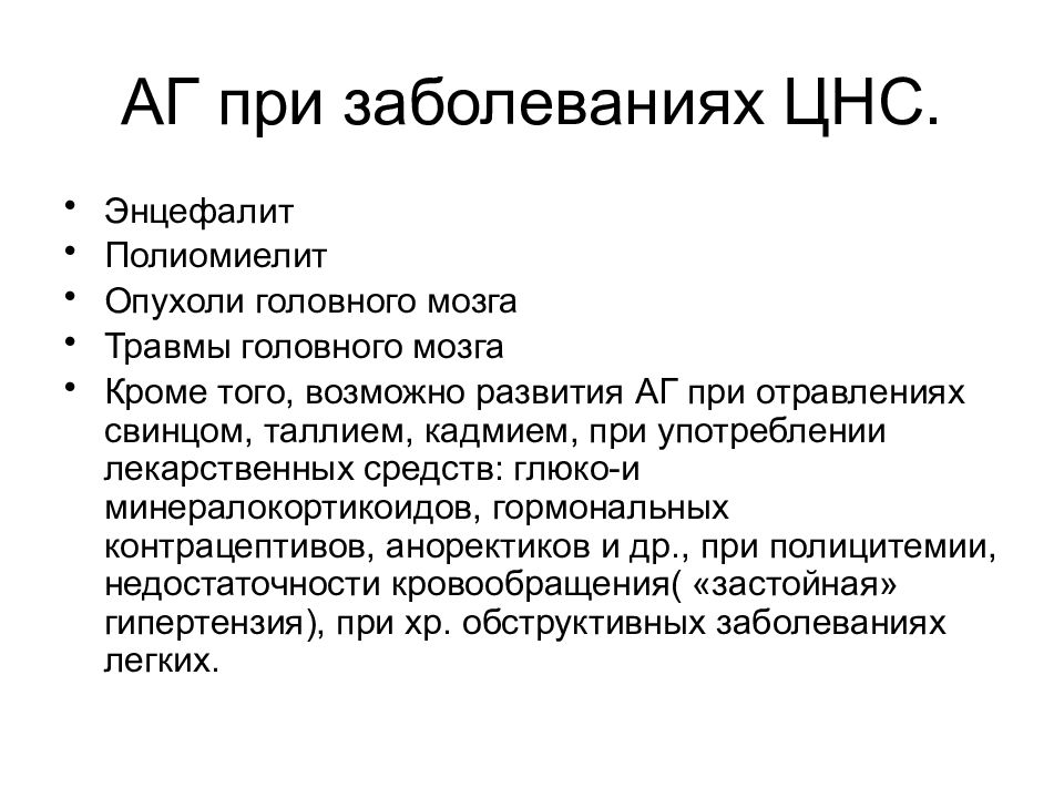 Расстройство нервной системы диагноз. Заболевания при ЦНС. АГ при органических поражениях ЦНС. Артериальная гипертензия при поражении нервной системы. Артериальная гипертензия при болезнях ЦНС.