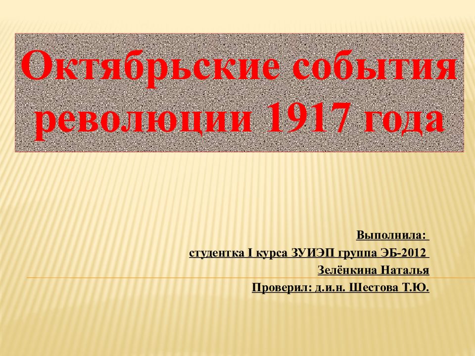 Презентация октябрьская революция 1917 года