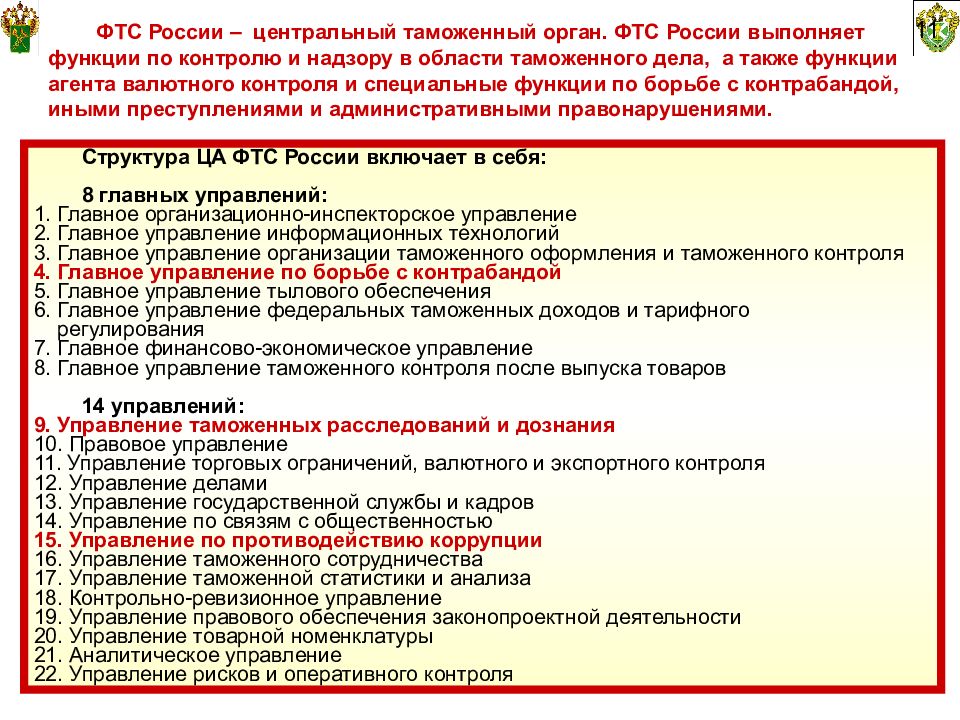 Правовое положение таможенных органов. Организационные основы управления таможенными органами. Правовая основа службы в таможенных органах. Правовые основы деятельности ФТС. Управление товарной номенклатуры.