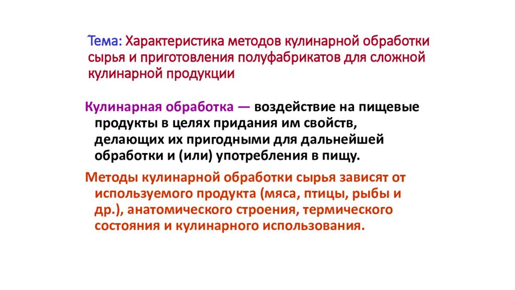 Тема: Характеристика методов кулинарной обработки сырья и приготовления полуфабрикатов для сложной кулинарной продукции