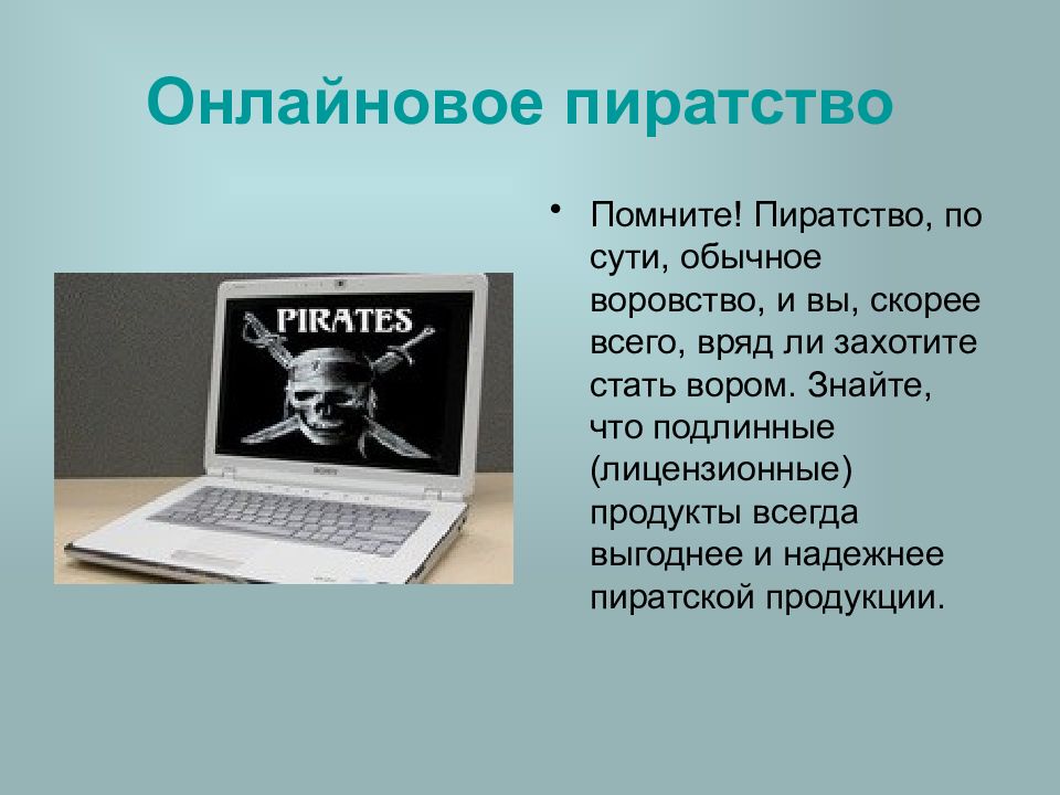 Онлайновое пиратство картинки для презентации