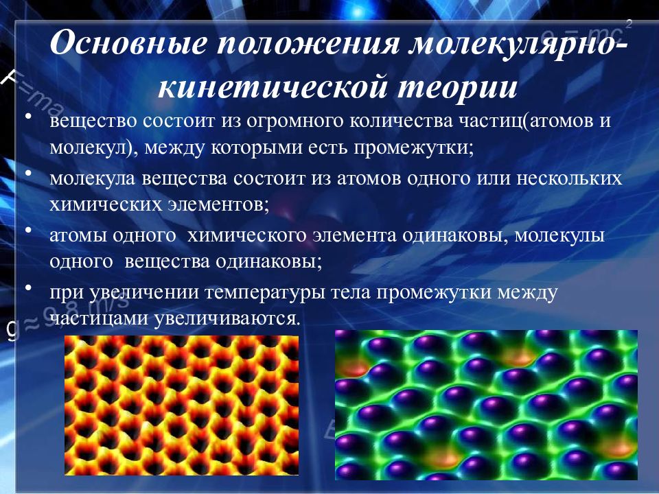 Основные положения молекулярно кинетической