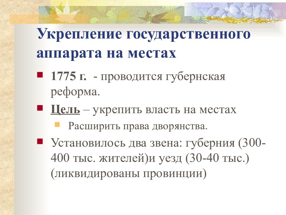 Суть укрепления государственного аппарата. Укрепление государственного аппарата. Губернская реформа 1775.