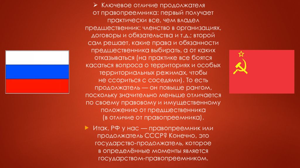 Россия как правопреемница СССР