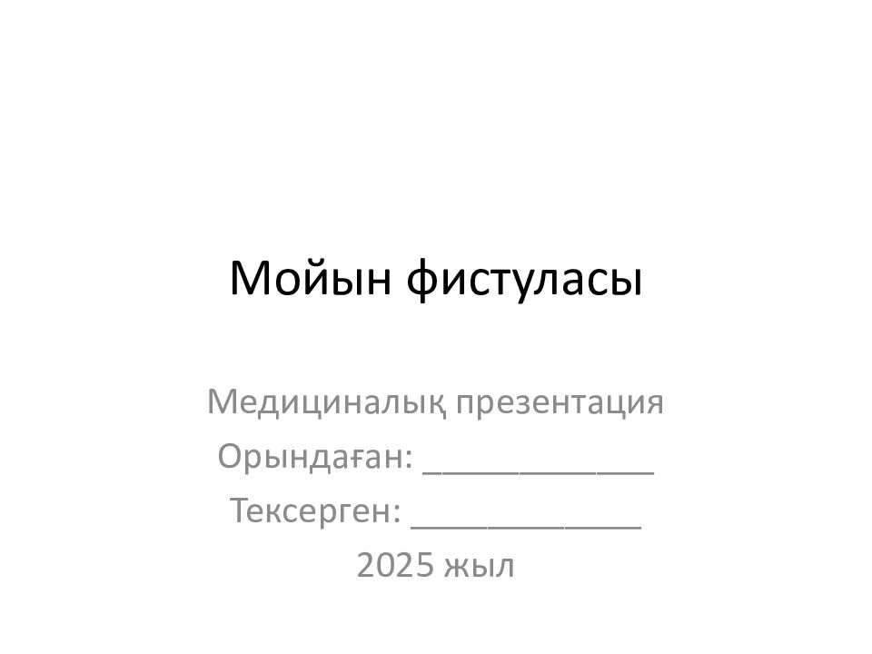 Мойын фистуласы