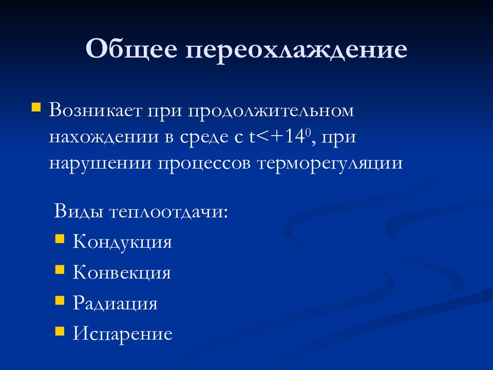 Основой первой. Таблица общее переохлаждение. Общее переохлаждение классификация. Общее переохлаждение причины. Переохлаждение организма классификация.