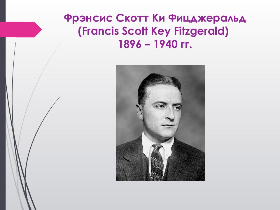 Фрэнсис Скотт ки Фицджеральд. Фрэнсис Скотт Фицджеральд 1896-1940. Фрэнсис Скотт Кей Фицджеральд писатель. Фрэнсис Скотт Фицджеральд презентация.