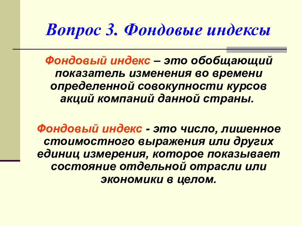 Фондовый индекс рассчитываемый. Фондовый индекс. Индексы фондового рынка. Что такое индекс. Биржевые индексы это в экономике.