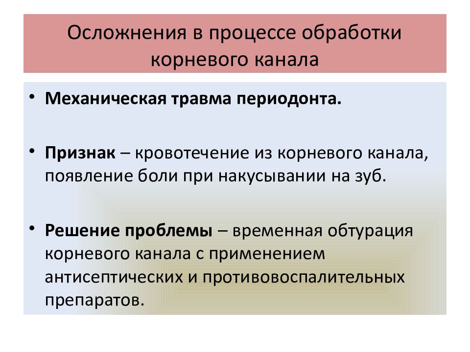 Осложнения в процессе обработки корневого канала