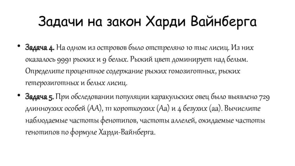 Решу егэ харди вайнберг. Задачи на закон Харди Вайнберга. Задачи по генетике закон Харди Вайнберга. Задачи на уравнение Харди Вайнберга с решением.