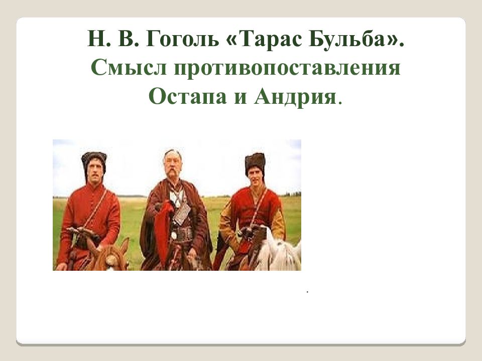 Н. В. Гоголь « Тарас Бульба ». Смысл противопоставления Остапа и Андрия