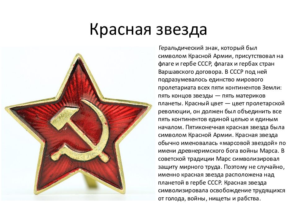 Почему конец красный. Символ красной армии. Символ Советской армии. Пятиконечная звезда СССР.