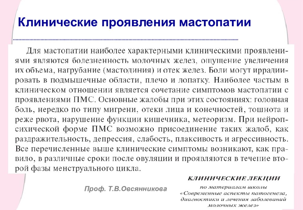 Лечение мастопатии молочной железы. Клинические проявления мастопатии. Симптомы при мастопатии. Клинические проявления физиологической мастопатии. Мастопатия клинические симптомы.