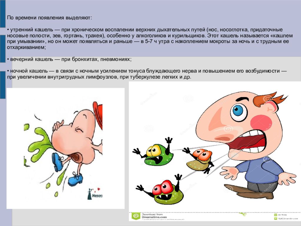 Почему кашель. Кашель у детей презентация. Кашель по утрам. Кашель по утрам и вечерам. Ребенок кашляет утром.