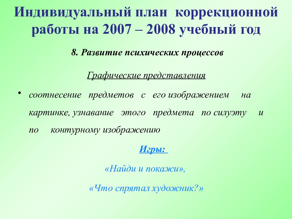 Индивидуальный план коррекционной работы с ребенком на учебный год